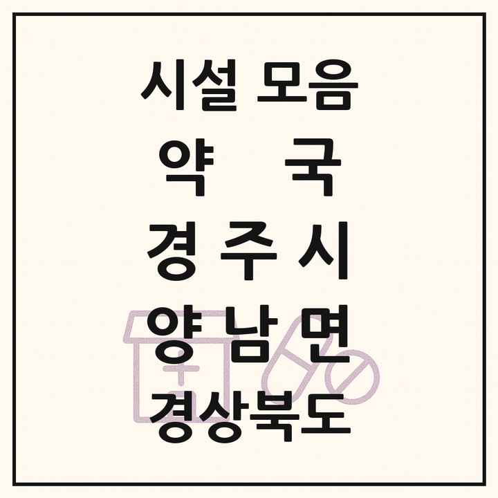 경상북도 경주시 양남면 약국 목록